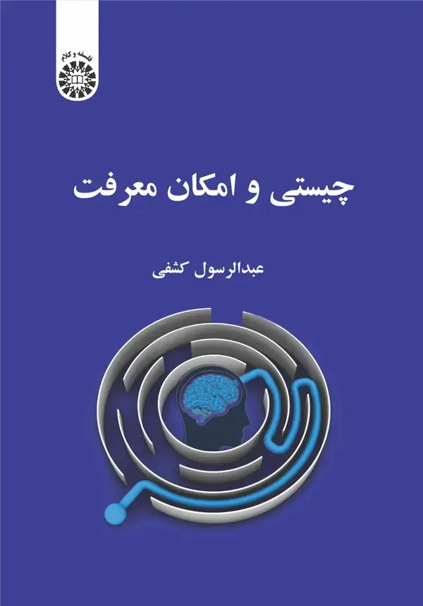 جلد کتاب چیستی و امکان معرفت