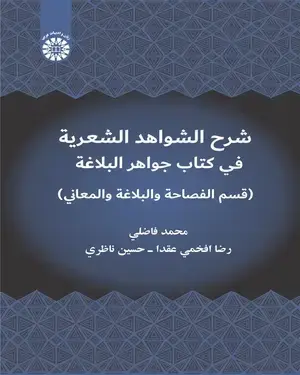 جلد کتاب شرح الشواهد الشعریة فی کتاب جواهر البلاغة