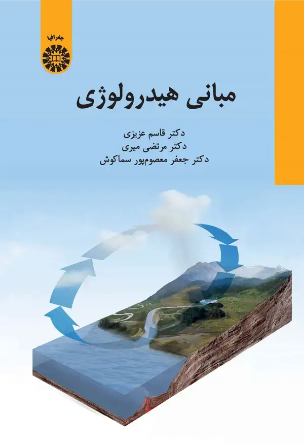 جلد کتاب مبانی هیدرولوژی