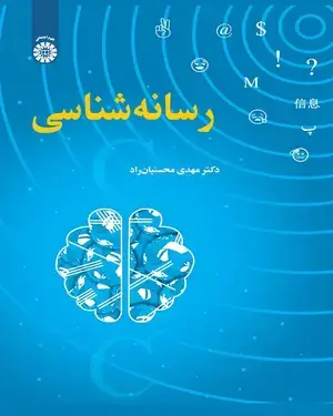 جلد کتاب رسانه شناسی