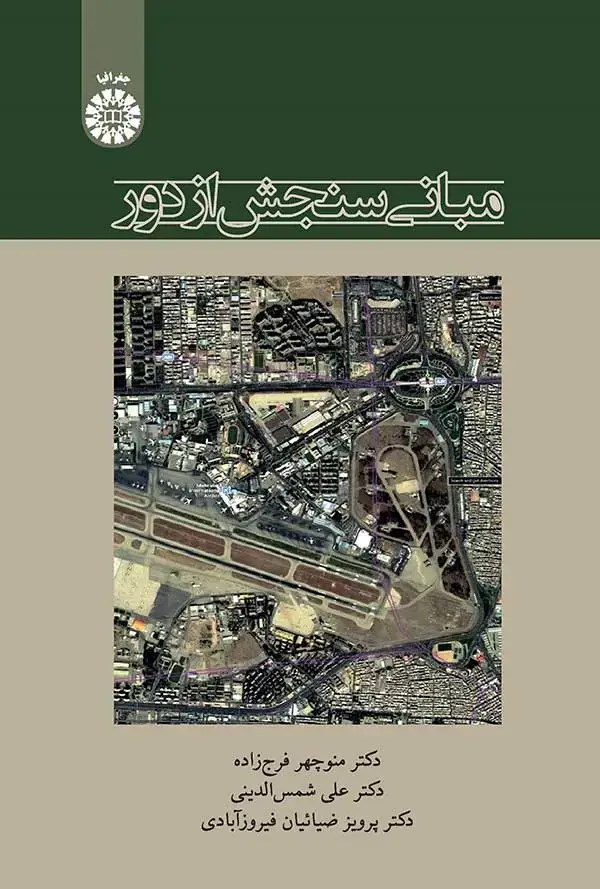 جلد کتاب مبانی سنجش از دور
