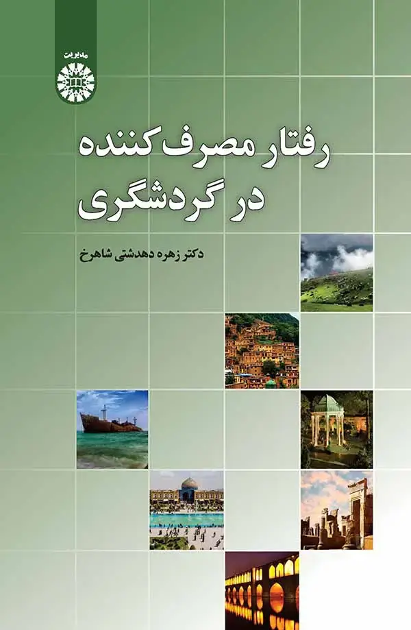 جلد کتاب رفتار مصرف کننده درگردشگری