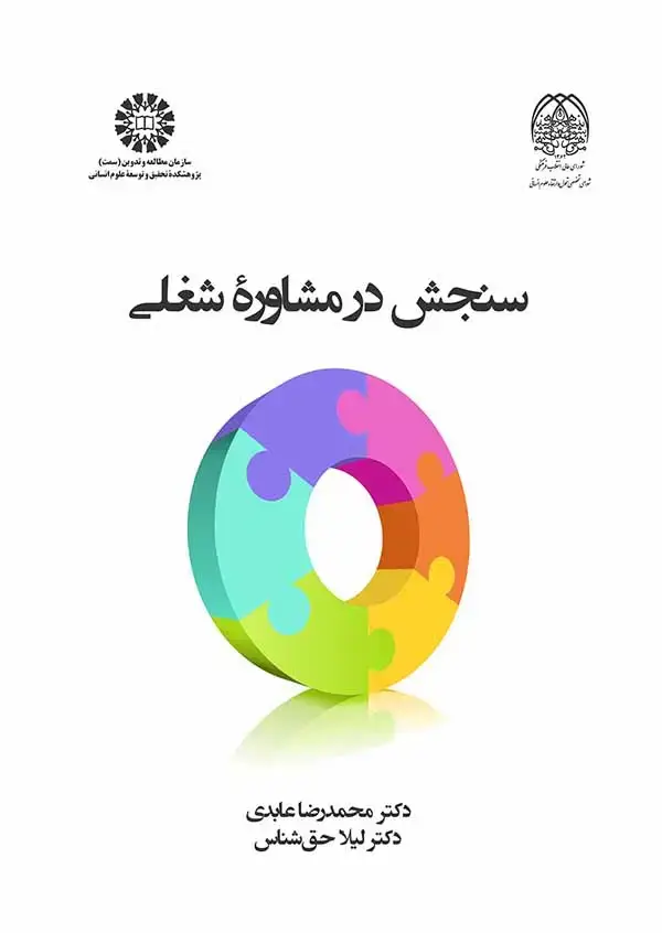جلد کتاب سنجش در مشاوره شغلی