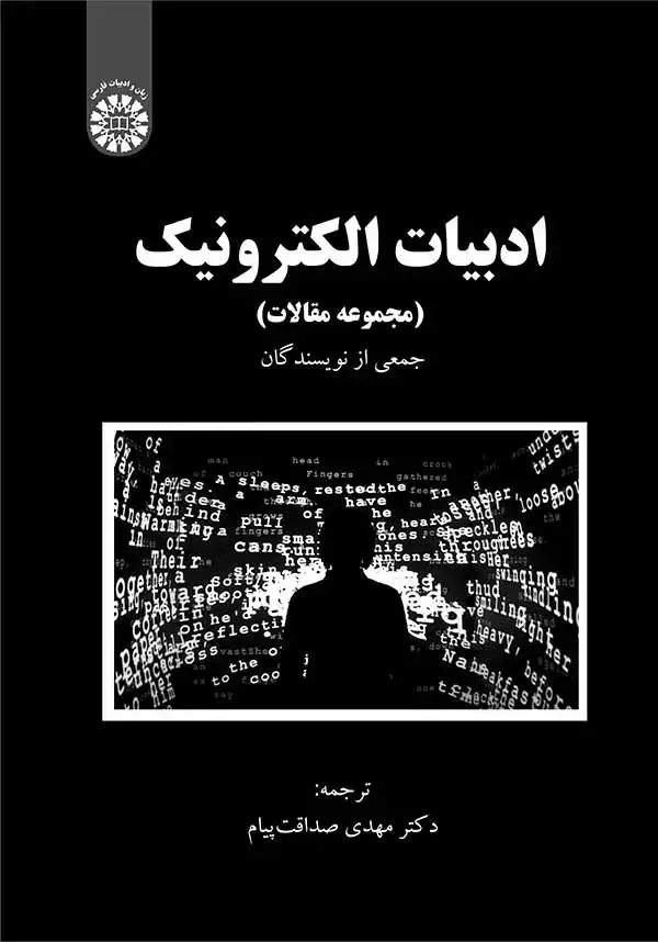 جلد کتاب ادبیات الکترونیک (مجموعه مقالات)