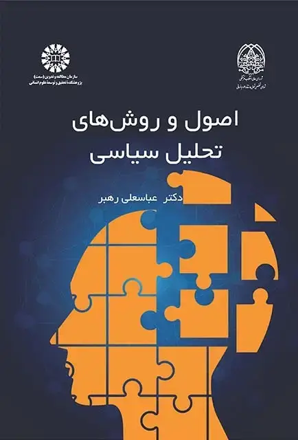 جلد کتاب اصول و روش های تحلیل سیاسی