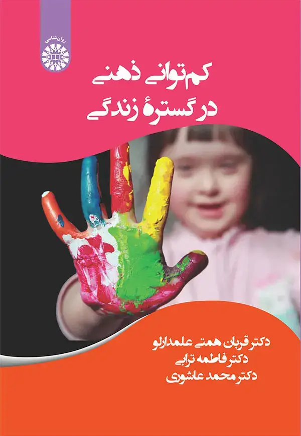جلد کتاب کم توانی ذهنی در گستره زندگی
