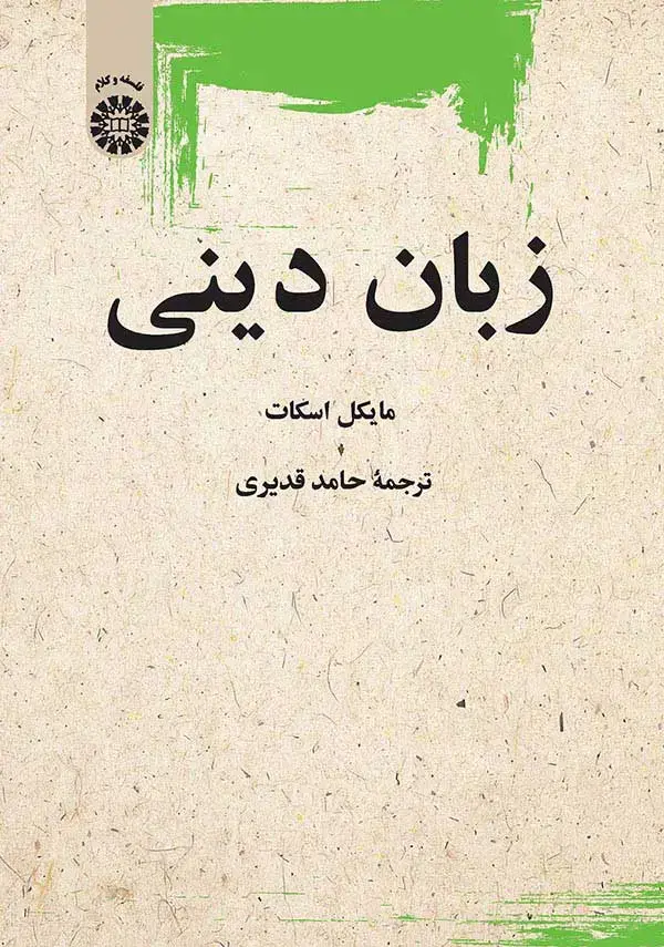 جلد کتاب زبان دینی