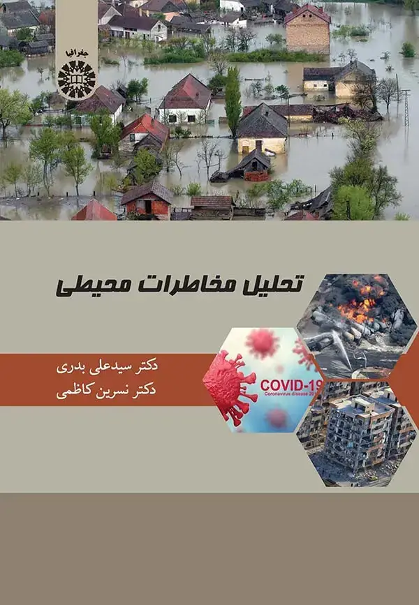جلد کتاب تحلیل مخاطرات محیطی