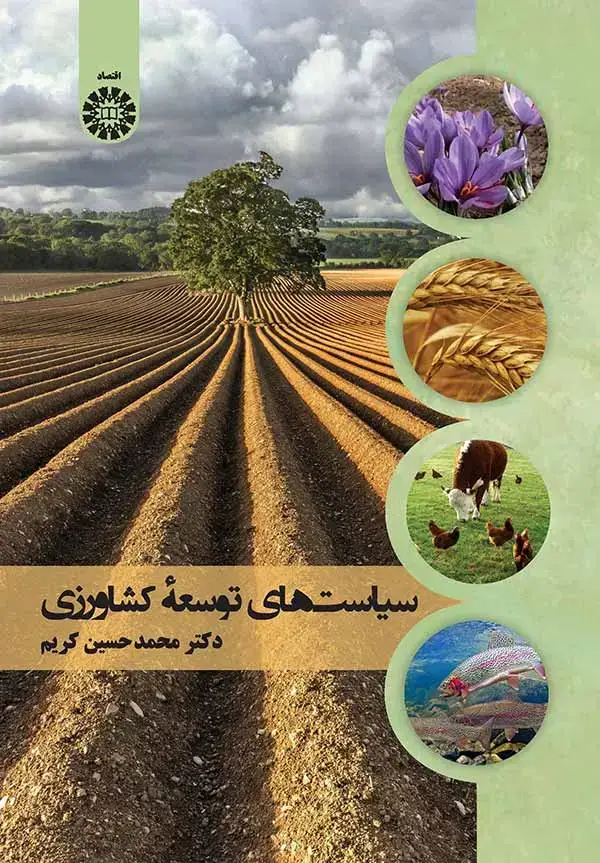 جلد کتاب سیاست های توسعه کشاورزی
