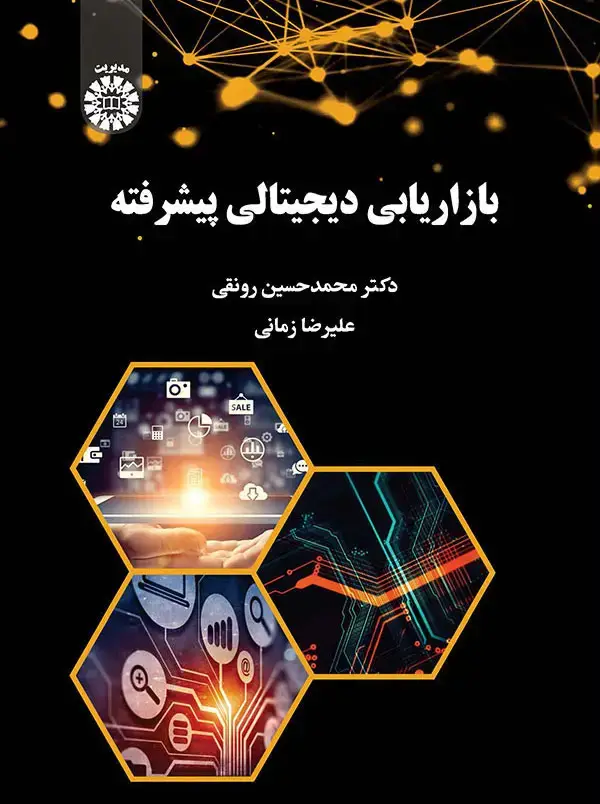 جلد کتاب بازاریابی دیجیتالی پیشرفته