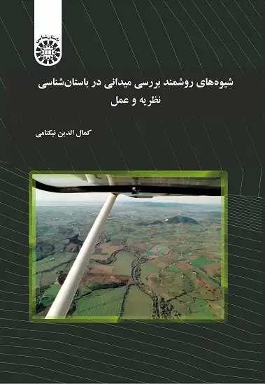 جلد کتاب شيوه هاي روشمند بررسي ميداني در باستان شناسي