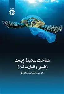 جلد کتاب شناخت محیط زیست (طبیعی و انسان ساخت)