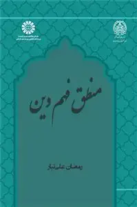 جلد کتاب منطق فهم دین