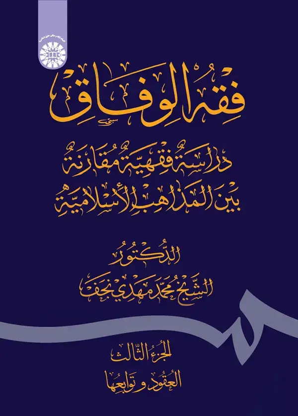 جلد کتاب فقه الوفاق: دراسه فقهیه مقارنه بین المذاهب الاسلامیه (الجزءالثالث: العقود و توابعها)