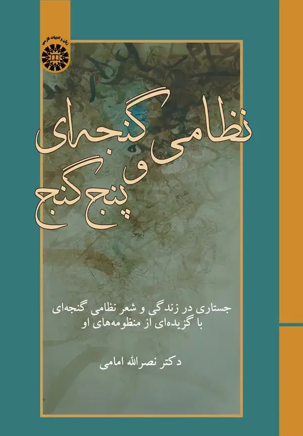 جلد کتاب نظامی گنجه ای و پنج گنج: جستاری در زندگی و شعر نظامی گنجه ای با گزیده ای از منظومه های او