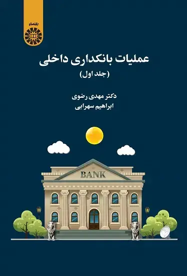 جلد کتاب عملیات بانکداری داخلی (جلد اول)