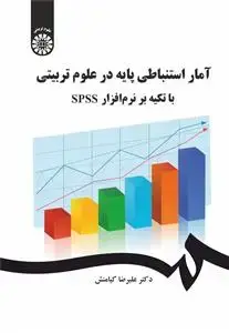 جلد کتاب آمار استنباطی پایه در علوم تربیتی با تکیه بر نرم افزار spss