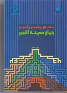 جلد کتاب ساختار اجتماعی یثرب در بنیان مدینه النبی