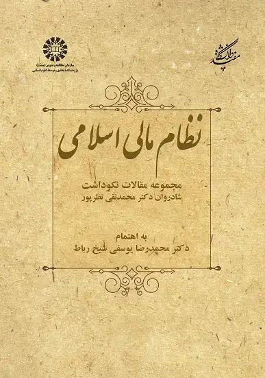 جلد کتاب نظام مالی اسلامی: مجموعه مقالات نکوداشت شادروان دکترمحمدنقی نظرپور