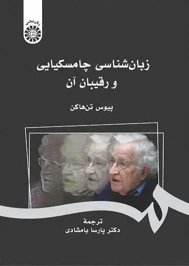 جلد کتاب زبان شناسي چامسكيايي و رقيبان آن