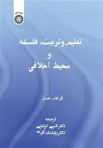 جلد کتاب تعلیم و تربیت، فلسفه و محیط اخلاقی