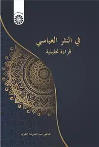 جلد کتاب فی النثر العباسی: قراءة تحلیلیة