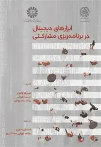 جلد کتاب ابزارهای دیجیتال در برنامه ریزی مشارکتی