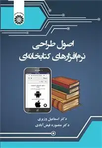 جلد کتاب اصول طراحی نرم افزارهای کتابخانه ای