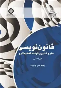 جلد کتاب قانون نویسی هنر و فناوری قواعد تنظیم گری