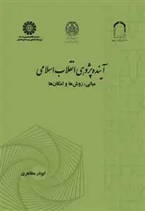 جلد کتاب آینده پژوهی انقلاب اسلامی: مبانی، روش ها و امکان ها