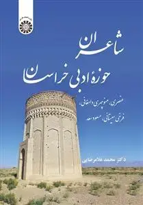 جلد کتاب شاعران حوزه ادبی خراسان: عنصری، منوچهری دامغانی، فرخی سیستانی، مسعود سعد