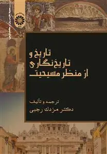جلد کتاب تاریخ و تاریخ نگاری از منظر مسیحیت