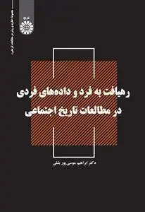 جلد کتاب رهیافت به فرد و داده های فردی در مطالعات تاریخ اجتماعی