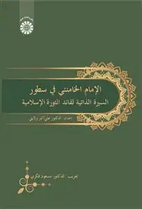 جلد کتاب الامام الخامنئی فی سطور: السیره الذاتیه لقائد الثوره الاسلامیه