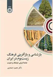 جلد کتاب بازشناسی و باز آفرینی فرهنگ زیست بوم در ایران