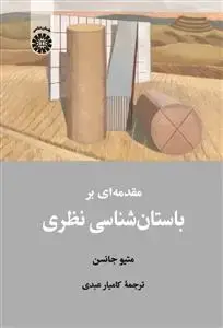 جلد کتاب مقدمه ای بر باستان شناسی نظری