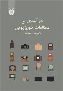 جلد کتاب در آمدی بر مطالعات تلویزیونی
