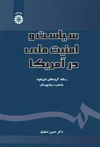 جلد کتاب سیاست و امنیت ملی در آمریکا