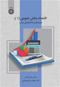 جلد کتاب اقتصاد بخش عمومی (1) هزینه ها وساختارهای دولت