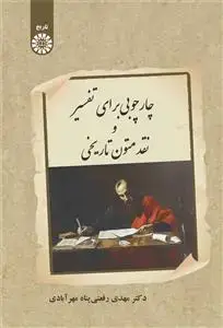 جلد کتاب چارچوبی برای تفسیر و نقد متون تاریخی