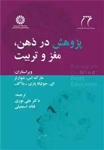 جلد کتاب پژوهش در ذهن ، مغز و تربیت