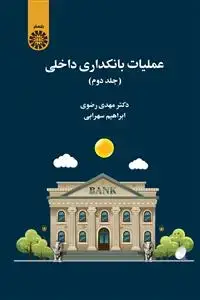 جلد کتاب عملیات بانکداری داخلی (جلد دوم)