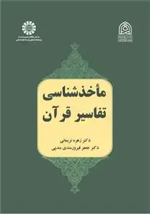 جلد کتاب ماخذ شناسی تفاسیر قرآن