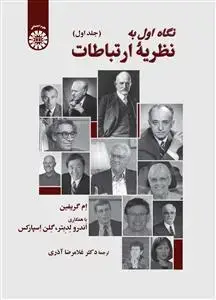 جلد کتاب نگاه اول به نظریه ارتباطات (جلد اول)