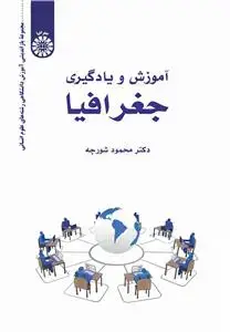 جلد کتاب آموزش و یادگیری جغرافیا