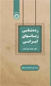 جلد کتاب رده شناسی زبانهای ایرانی