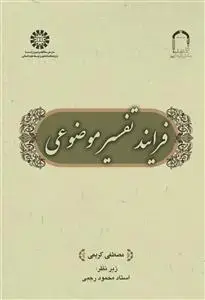جلد کتاب فرایند تفسیرموضوعی