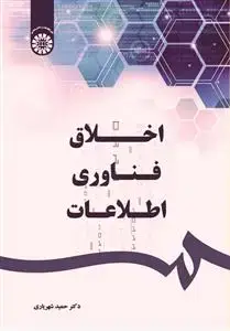 جلد کتاب اخلاق فناوری اطلاعات