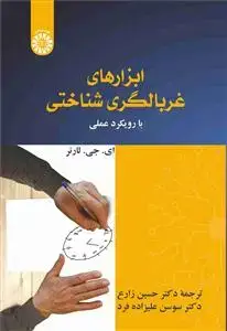 جلد کتاب ابزارهای غربالگری شناختی با رویکرد عملی