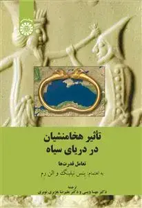جلد کتاب تاثیر هخامنشیان در دریای سیاه تعامل قدرت ها